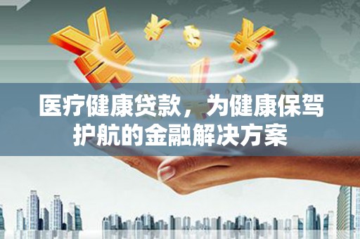 头屋医疗健康贷款，为健康保驾护航的金融解决方案