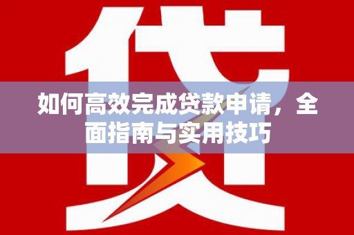 头屋如何高效完成贷款申请，全面指南与实用技巧