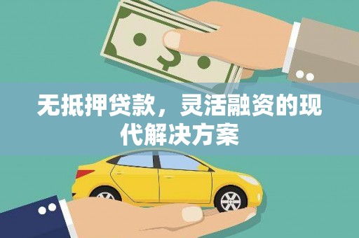头屋无抵押贷款，灵活融资的现代解决方案