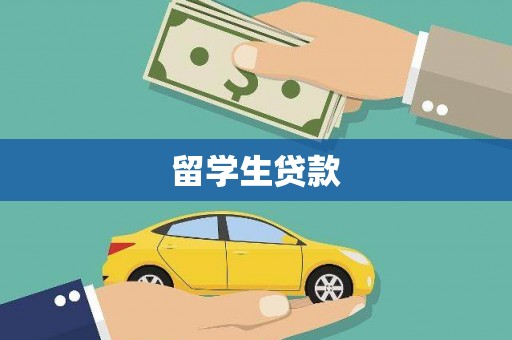 头屋留学生贷款