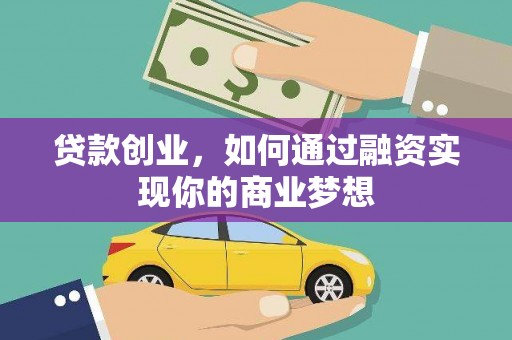 头屋贷款创业，如何通过融资实现你的商业梦想