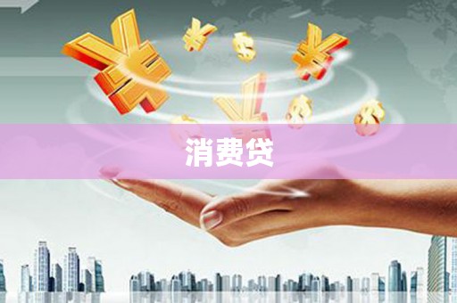 头屋消费贷
