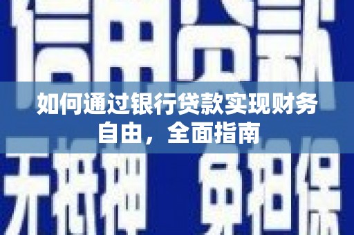 头屋如何通过银行贷款实现财务自由，全面指南
