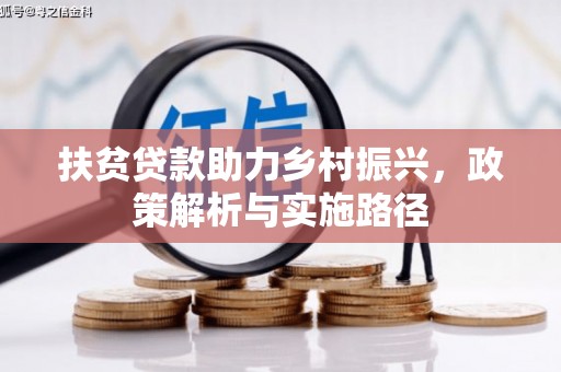 头屋扶贫贷款助力乡村振兴，政策解析与实施路径