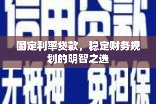 头屋固定利率贷款，稳定财务规划的明智之选