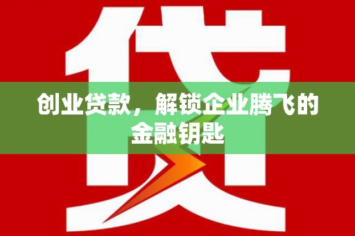 头屋创业贷款，解锁企业腾飞的金融钥匙