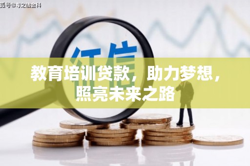 头屋教育培训贷款，助力梦想，照亮未来之路
