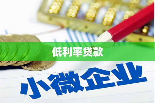 头屋低利率贷款