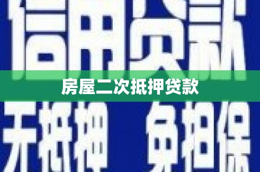 头屋房屋二次抵押贷款