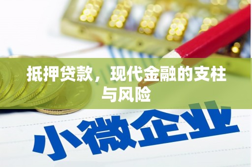 头屋抵押贷款，现代金融的支柱与风险