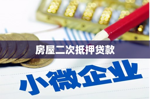 头屋房屋二次抵押贷款