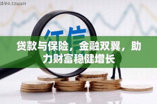头屋贷款与保险，金融双翼，助力财富稳健增长