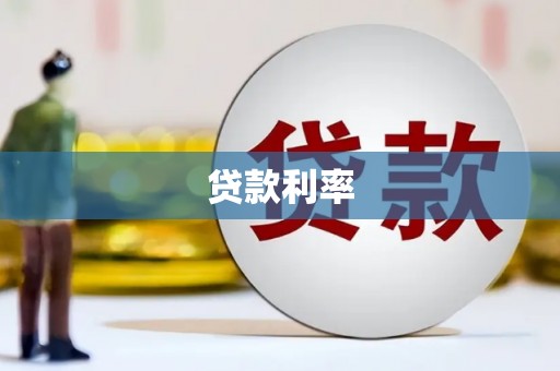 头屋贷款利率