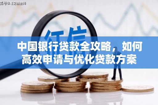 头屋中国银行贷款全攻略，如何高效申请与优化贷款方案