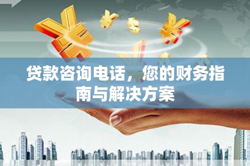 头屋贷款咨询电话，您的财务指南与解决方案