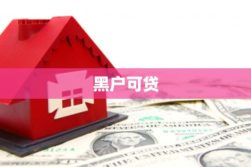 头屋黑户可贷