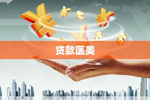 头屋贷款医美
