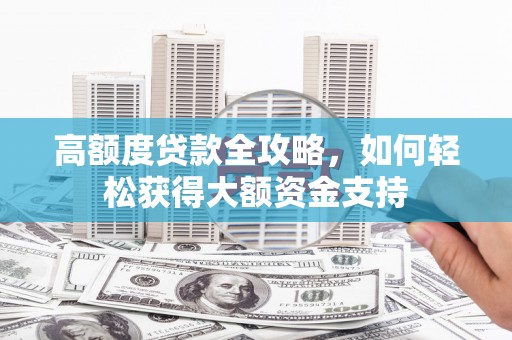 头屋高额度贷款全攻略，如何轻松获得大额资金支持