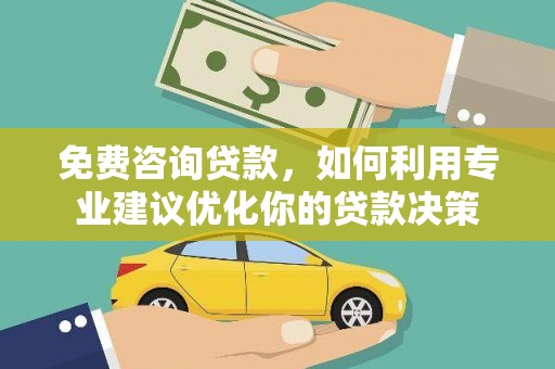 头屋免费咨询贷款，如何利用专业建议优化你的贷款决策
