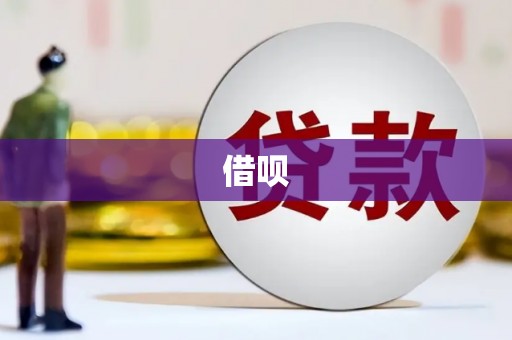 头屋借呗