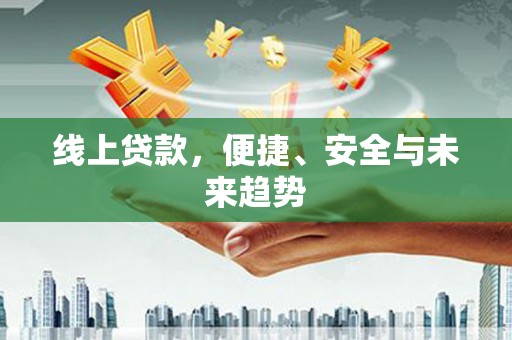 头屋线上贷款，便捷、安全与未来趋势