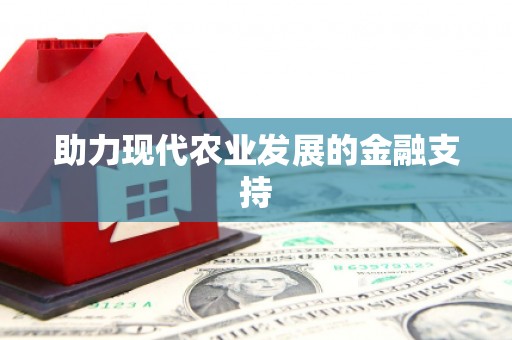 头屋助力现代农业发展的金融支持