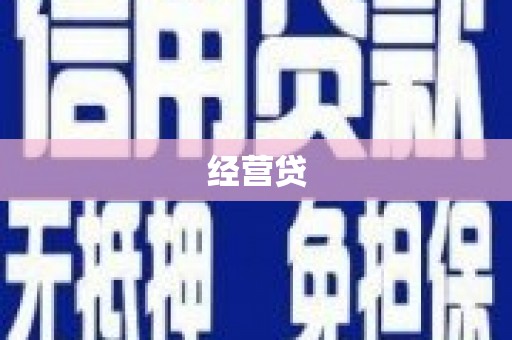 头屋经营贷