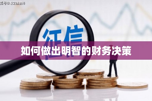 头屋如何做出明智的财务决策