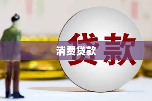 头屋消费贷款