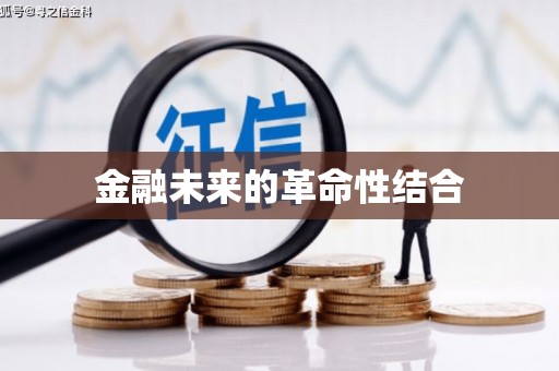 头屋金融未来的革命性结合