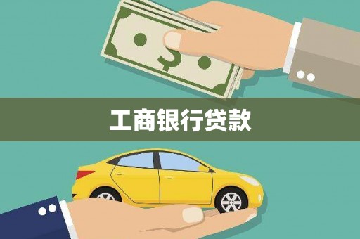 头屋工商银行贷款