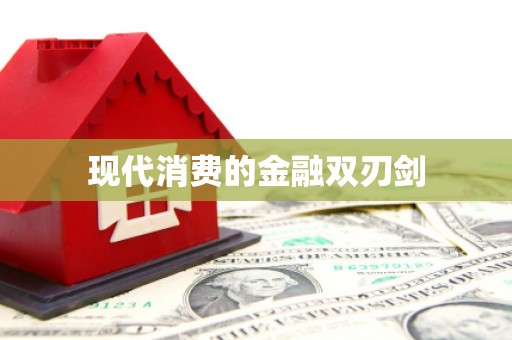 头屋现代消费的金融双刃剑