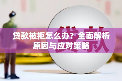 头屋贷款被拒怎么办？全面解析原因与应对策略