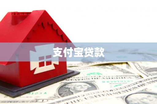 头屋支付宝贷款