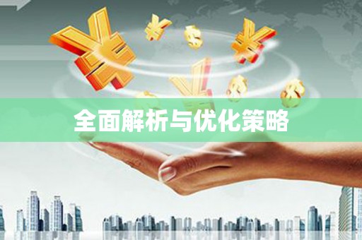 头屋全面解析与优化策略