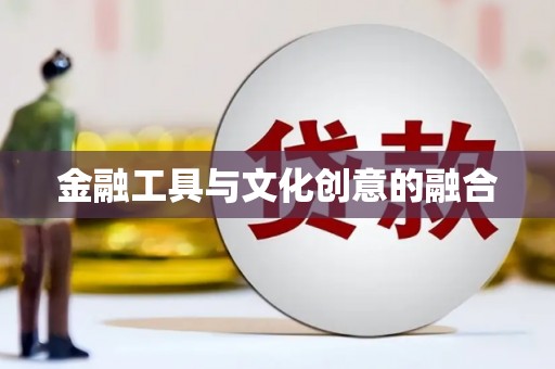 头屋金融工具与文化创意的融合