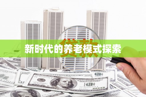 头屋新时代的养老模式探索