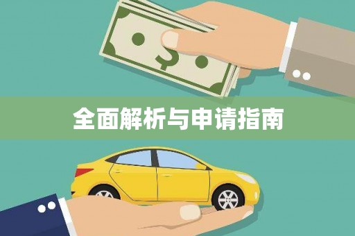 头屋全面解析与申请指南