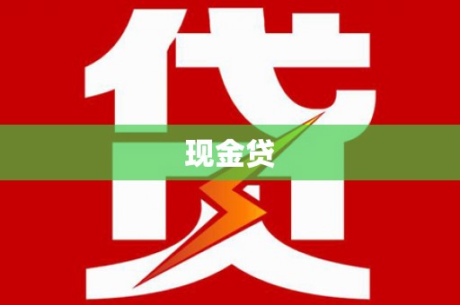 头屋现金贷