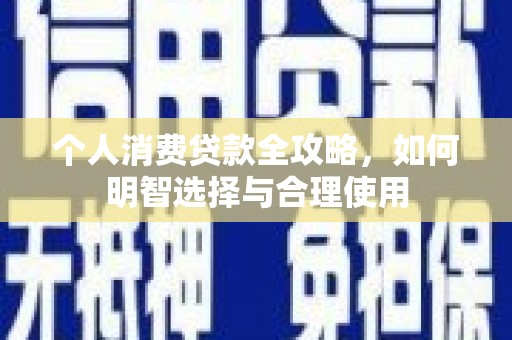 头屋个人消费贷款全攻略，如何明智选择与合理使用