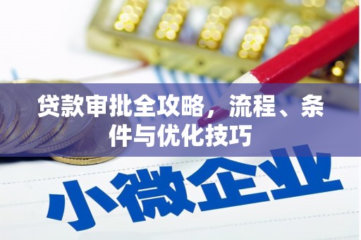 头屋贷款审批全攻略，流程、条件与优化技巧
