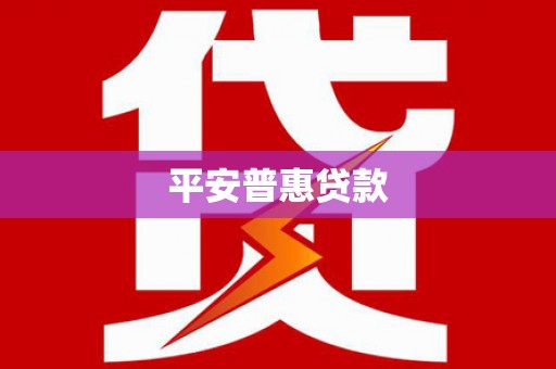 头屋平安普惠贷款