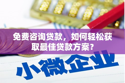 头屋免费咨询贷款，如何轻松获取最佳贷款方案？