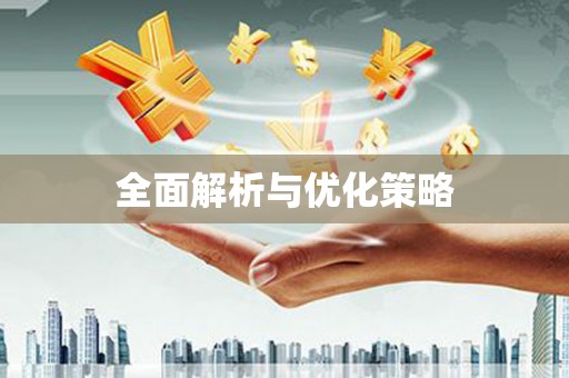 头屋全面解析与优化策略