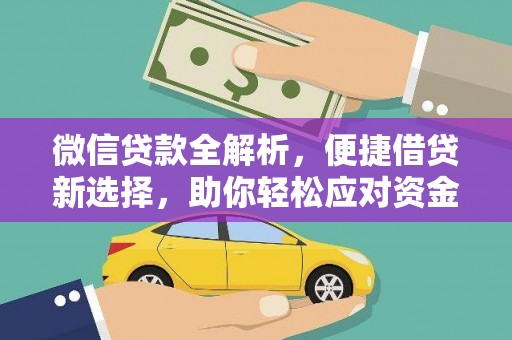 头屋微信贷款全解析，便捷借贷新选择，助你轻松应对资金需求