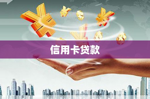 头屋信用卡贷款