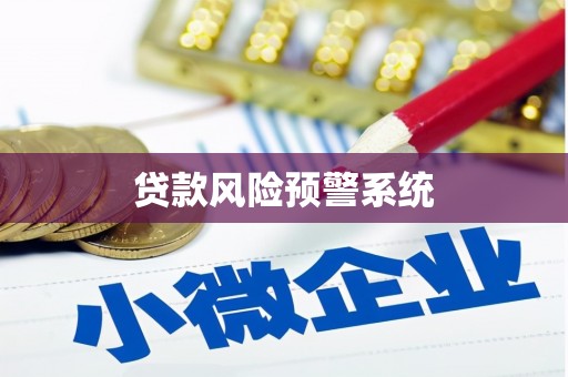 头屋贷款风险预警系统