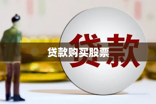 头屋贷款购买股票